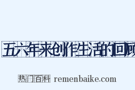 五六年来创作生活的回顾是什么意思的图片